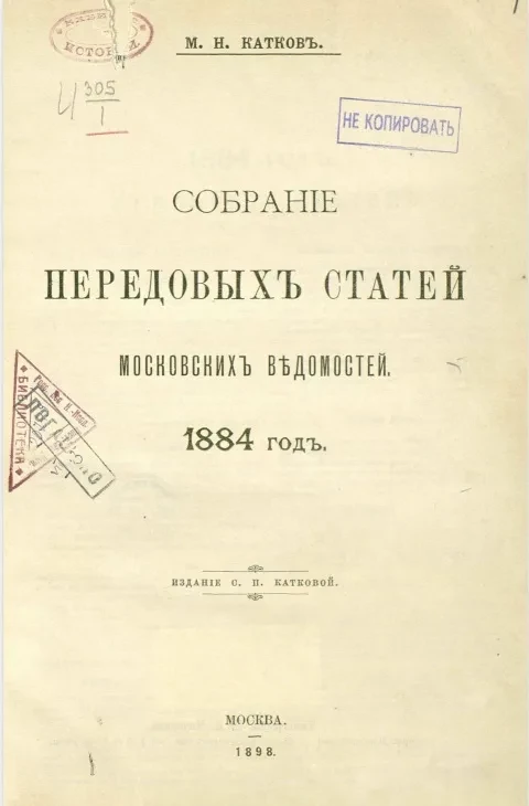Собрание передовых статей Московских ведомостей. 1884 год