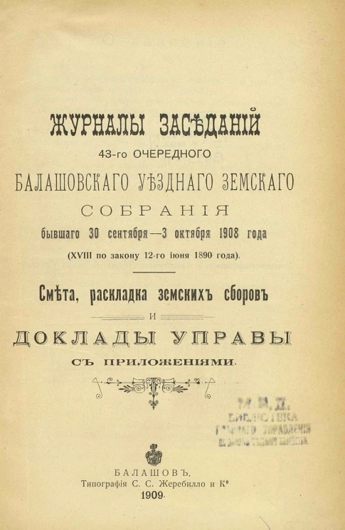 Журналы заседаний 43-го очередного Балашовского уездного земского собрания бывшего 30 сентября - 3 октября 1908 года. Смета, раскладка земских сборов и доклады управы с приложениями