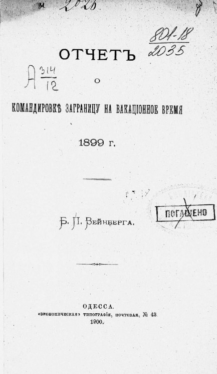 Отчет о командировке заграницу на вакационное время 1899 года