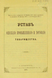  Устав Одесского промышленного и торгового товарищества