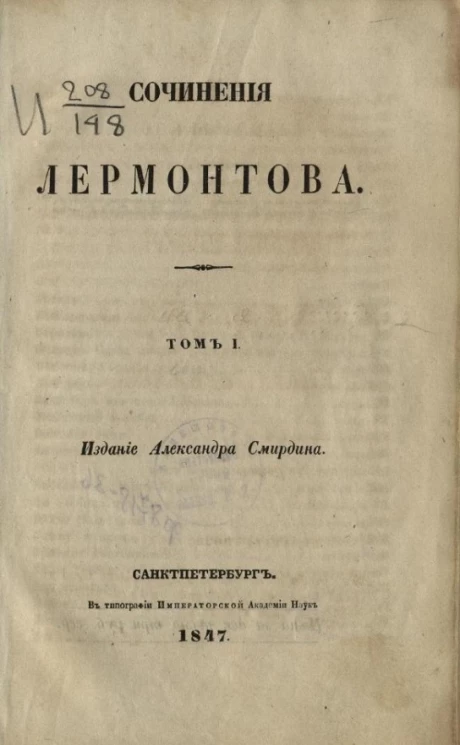 Полное собрание сочинений русских авторов. Сочинения Лермонтова. Том 1