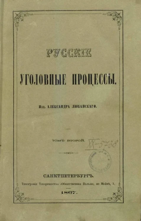 Русские уголовные процессы. Том 2