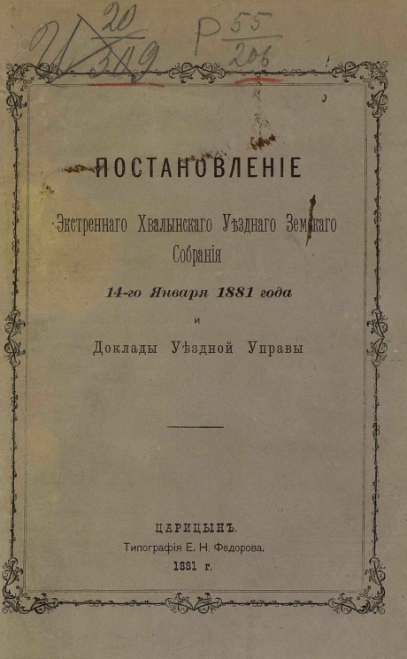 Постановление экстренного Хвалынского уездного земского собрания 14 января 1881 года и доклады уездной управы с приложениями