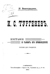 И.С. Тургенев. Биография и разбор его произведений. Пособие для учащихся