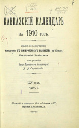 Кавказский календарь на 1910 год. (65 год). Часть 1