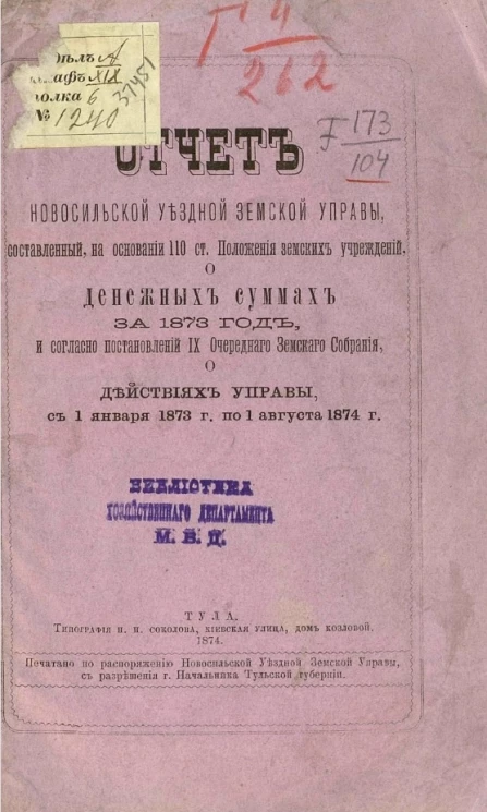 Отчет Новосильской уездной земской управы, составленный на основании 110 Статьи Положения о земских учреждениях, о денежных суммах за 1873 год и согласно постановлений 9-го очередного земского собрания, о действиях управы с 1 января 1873 года по 1 августа