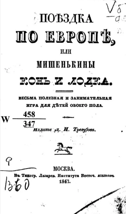 Поездка по Европе, или Мишенькины конь и лодка. Весьма полезная и занимательная игра для детей обоего пола