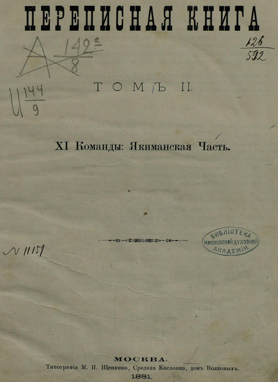 Переписная книга города Москвы. Составлена в 1738-1742 годах. Том 2