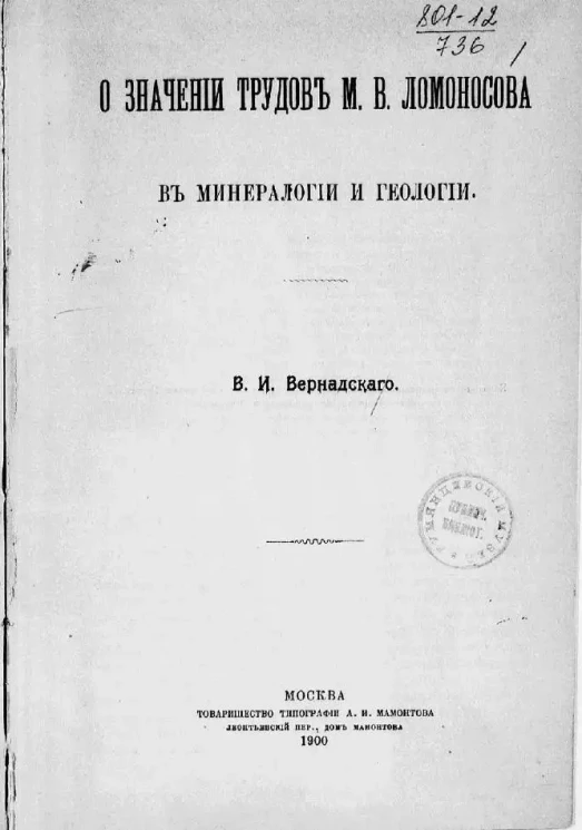 О значении трудов М.В. Ломоносова в минералогии и геологии