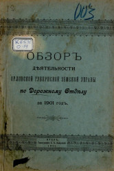 Обзор деятельности Орловской губернской земской управы по Дорожному отделу за 1901 год