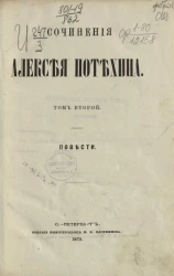  Сочинения Алексея Потехина. Том 2. Повести