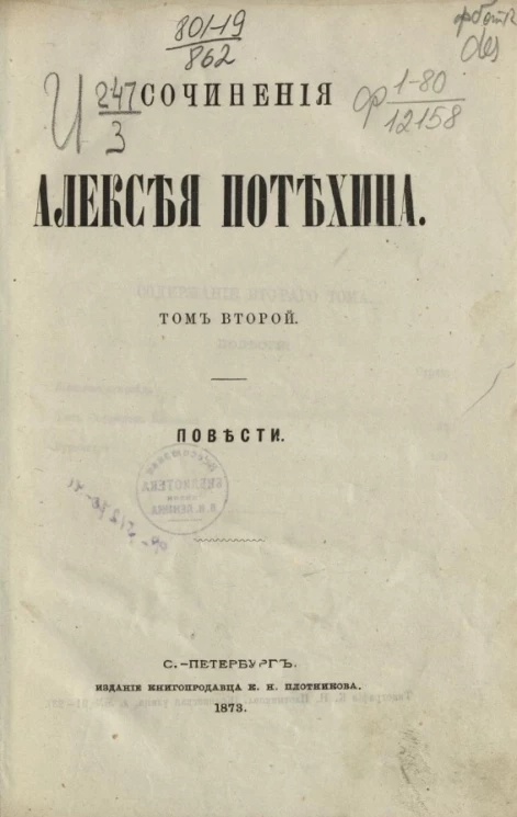  Сочинения Алексея Потехина. Том 2. Повести