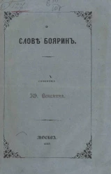 О слове боярин