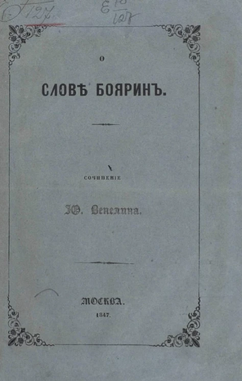 О слове боярин