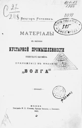 Материалы к изучению кустарной промышленности волжского бассейна. Кустарное замочно-ножевое производство Павловского района (в Горбатовском уезде Нижегородской губернии и в Муромском уезде Владимирской губернии)