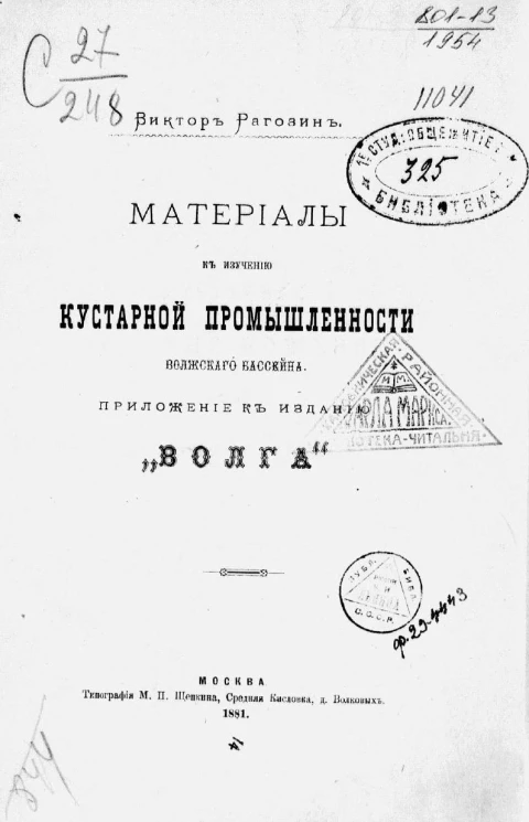 Материалы к изучению кустарной промышленности волжского бассейна. Кустарное замочно-ножевое производство Павловского района (в Горбатовском уезде Нижегородской губернии и в Муромском уезде Владимирской губернии)