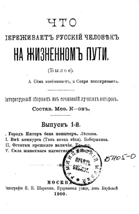 Что переживает русский человек на жизненном пути. (Былое). Литературный сборник из сочинений лучших авторов. Выпуск 1