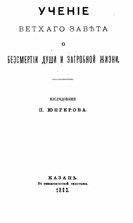 Учение Ветхого Завета о бессмертии души и загробной жизни