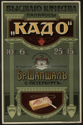 Высшего качества папиросы "Кадо" товарищества табачной фабрики Братьев Шапшал, Санкт-Петербург