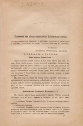Страничка из северо-кавказского богатырского эпоса. Ингушско-чеченские сказания о нартах, великанах, людоедах и героях, записанные со слов стариков-ингушей в 1892 году