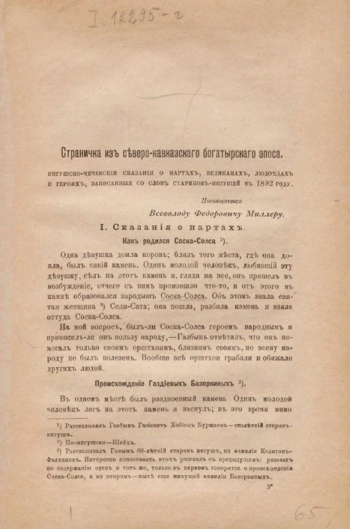 Страничка из северо-кавказского богатырского эпоса. Ингушско-чеченские сказания о нартах, великанах, людоедах и героях, записанные со слов стариков-ингушей в 1892 году