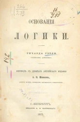 Основания логики