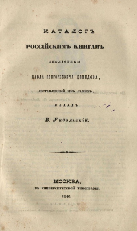 Каталог российским книгам библиотеки Павла Григорьевича Демидова, составленный им самим 