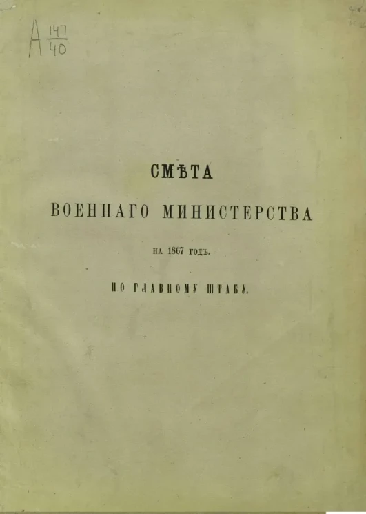 Смета Военного министерства на 1867 год по Главному штабу