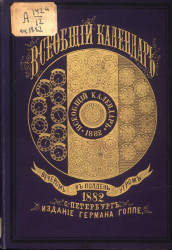 Всеобщий календарь на 1882 год. 16-й год издания
