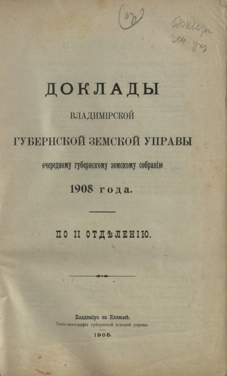 Доклады Владимирской губернской земской управы очередному губернскому земскому собранию 1908 года по II отделению