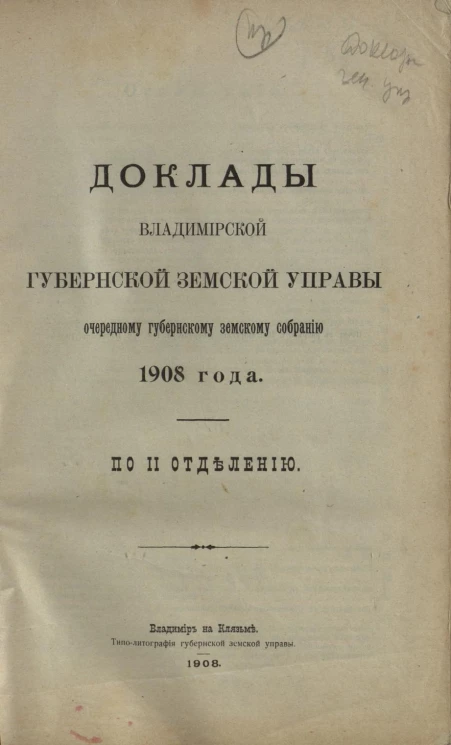 Доклады Владимирской губернской земской управы очередному губернскому земскому собранию 1908 года по II отделению