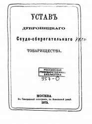 Устав Дубровицкого ссудо-сберегательного товарищества