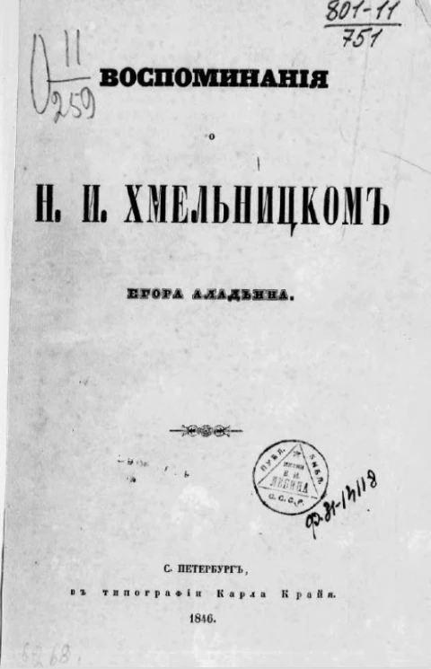 Воспоминания о Н.И. Хмельницком
