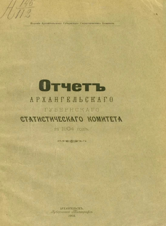 Отчет Архангельского губернского статистического комитета за 1904 год