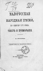 Малорусская народная песня, по списку XVI века. Текст и примечания