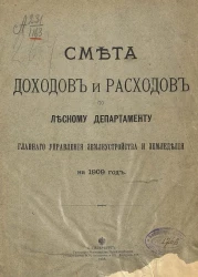 Смета доходов и расходов по Лесному департаменту главного управления землеустройства и земледелия на 1909 год
