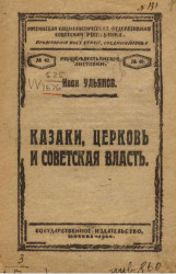 Рабоче-крестьянские листовки № 40. Казаки, церковь и советская власть 
