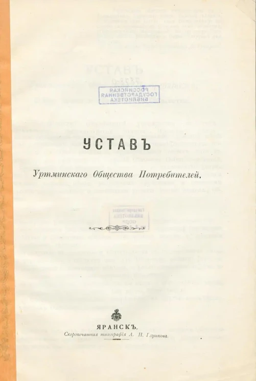 Устав Уртминского Общества Потребителей
