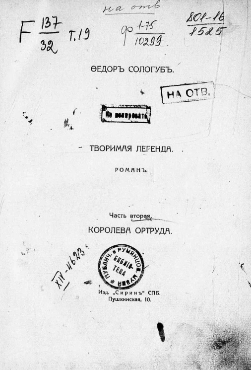 Собрание сочинений Федора Кузьмича Сологуба. Том 19. Творимая легенда. Роман. Часть 2. Королева Ортруда