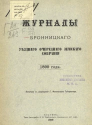 Журнал Бронницкого уездного очередного земского собрания 1899 года