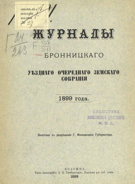 Журнал Бронницкого уездного очередного земского собрания 1899 года
