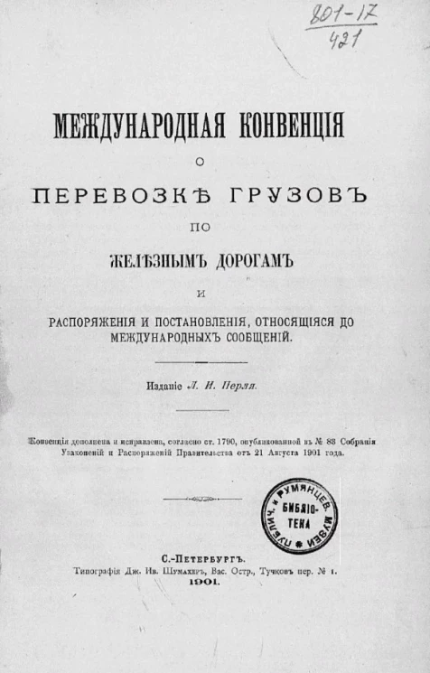 Международная конвенция о перевозке грузов по железным дорогам и распоряжения и постановления, относящиеся до международных сообщений