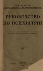 Руководство по психиатрии 