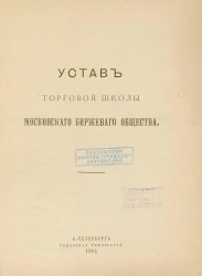 Устав торговой школы Московского Биржевого Общества