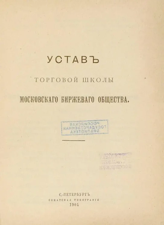 Устав торговой школы Московского Биржевого Общества