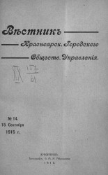 Вестник Красноярского городского общественного управления, № 14. 15 сентября 1915 года