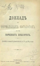 Доклад о нормальных каталогах для народных библиотек