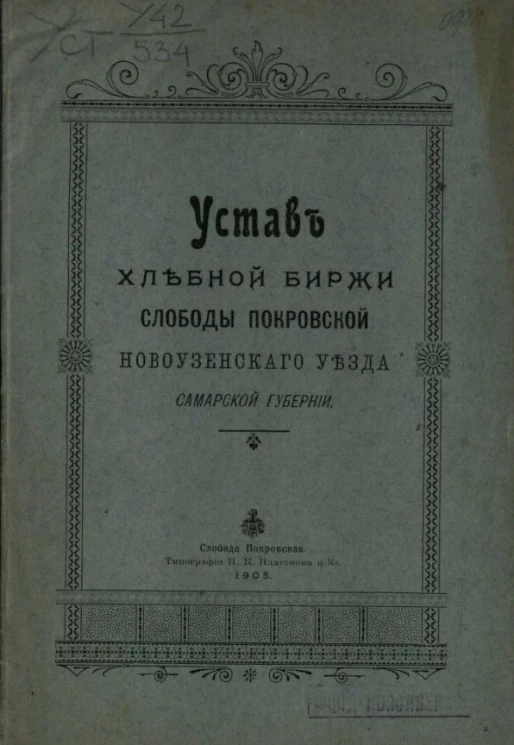 Устав сберегательно-вспомогательной кассы для Литераторов и Журналистов