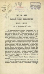 Журналы Задонского уездного земского собрания. Заседание 1. На 25 сентября 1872 года