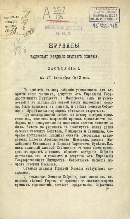 Журналы Задонского уездного земского собрания. Заседание 1. На 25 сентября 1872 года